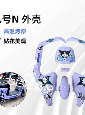 九号N70C/N80C/N90/N90C/N100烤漆件改装烤漆外壳颜色多选渐变虎