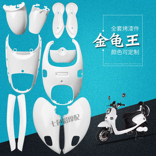 老百姓金龜王全套外殼白色烤漆件內殼燈具飛馳小龜電動車配件直銷