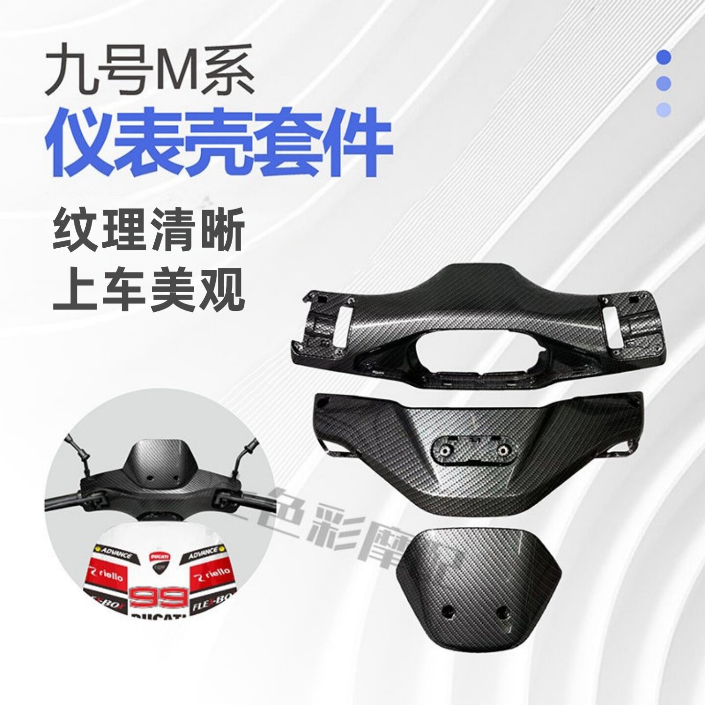 适用于9号电动Mmax90/M95C仪表方向把前后罩碳仟维颜色多选