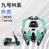 80C整车电摩烤漆件车壳改装 九号电动车外壳M95C 85C 配件颜色定制