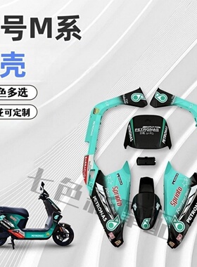 九号电动车外壳M95C/85C/80C整车电摩烤漆件车壳改装配件颜色多样