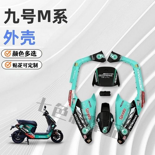 适用九号M85外壳包邮颜色可定制