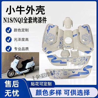 小牛N1sNQi全套烤漆改装彩色外壳
