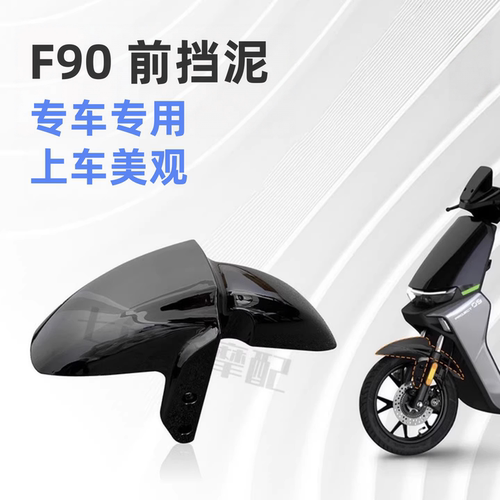 适用F90/机械师改装前挡泥板