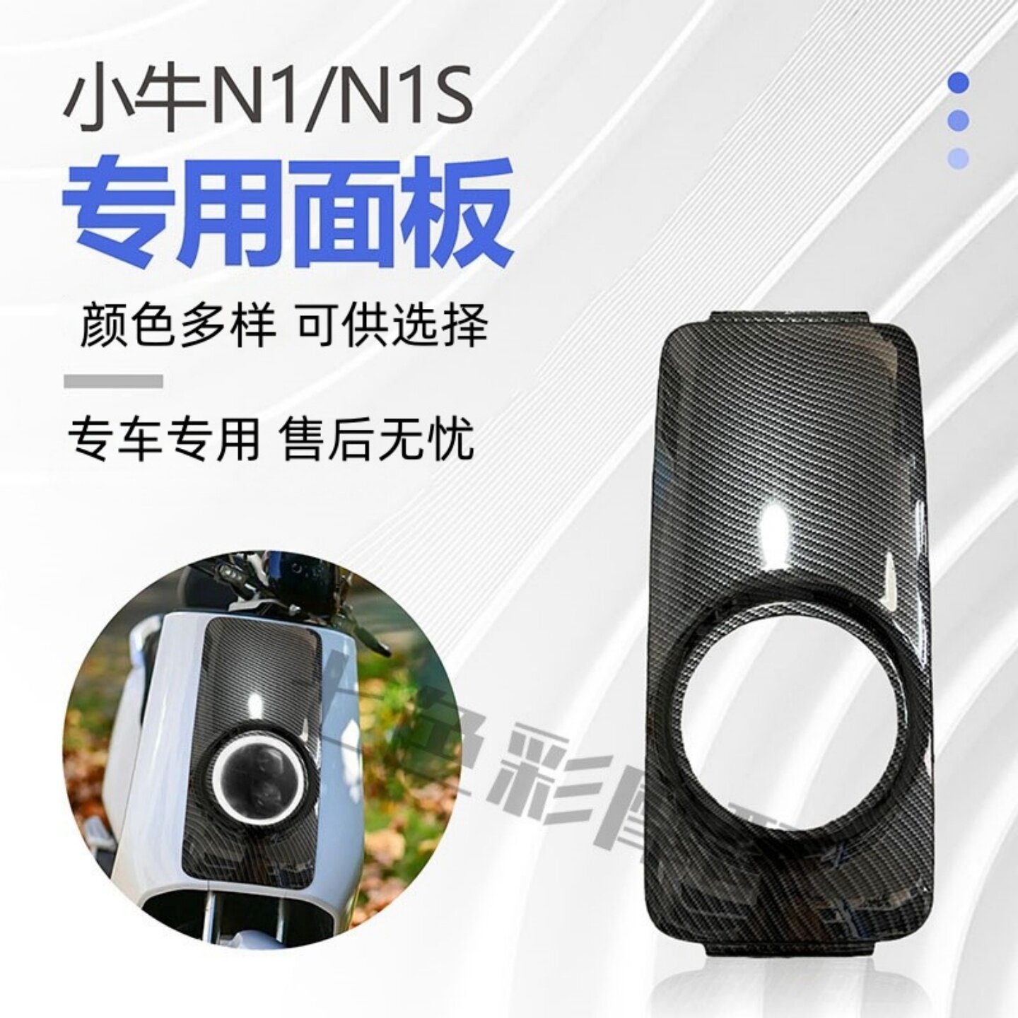 小牛N1/NIS前大灯面板小牛电动改装面板水转印加固加厚颜色可定制