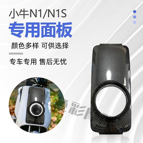 小牛前面板碳纤维改色加固加厚