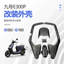 九号e300p外壳配件 小米9号电动车E系列车壳 烤漆件颜色改装定制