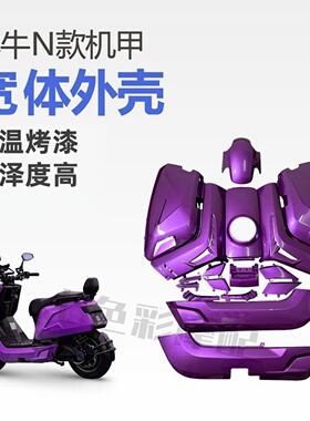 小牛宽体机甲车壳N1S/NQI/NGT/N1外壳烤漆件颜色多选易涂佳