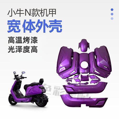适用小牛宽体机甲车壳颜色多选