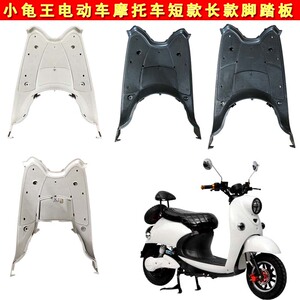 摩托车配件欧版小龟电动车花嫁改装PP件小绵羊脚踏板短款黑色直销