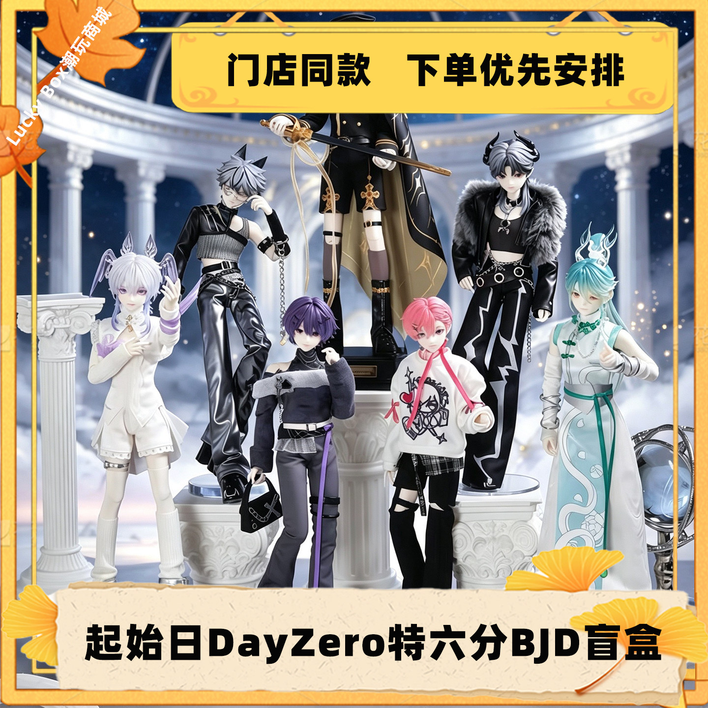 正版起始日特六分BJD盲盒公仔
