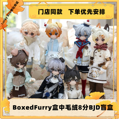 现货BoxedFurry8分BJD盲盒手办