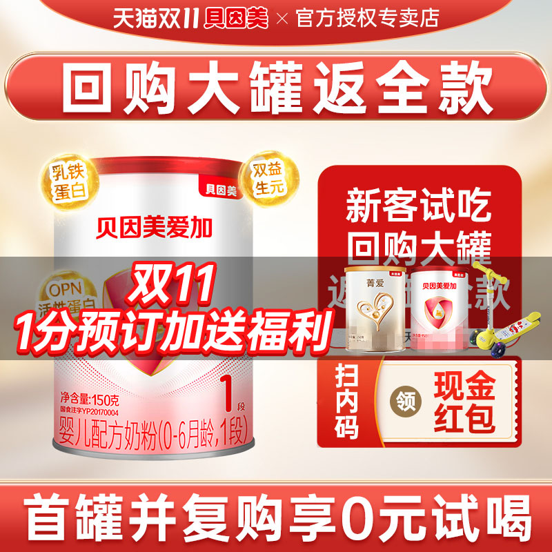 回购优惠】贝因美奶粉爱加1段婴幼儿奶粉一段150g罐装新生儿试用