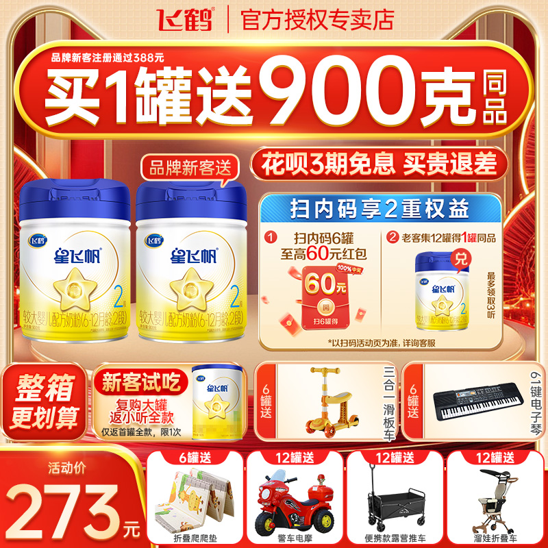 6罐送大礼】飞鹤奶粉星飞帆2段婴幼儿配方奶粉二段900g品牌旗舰店