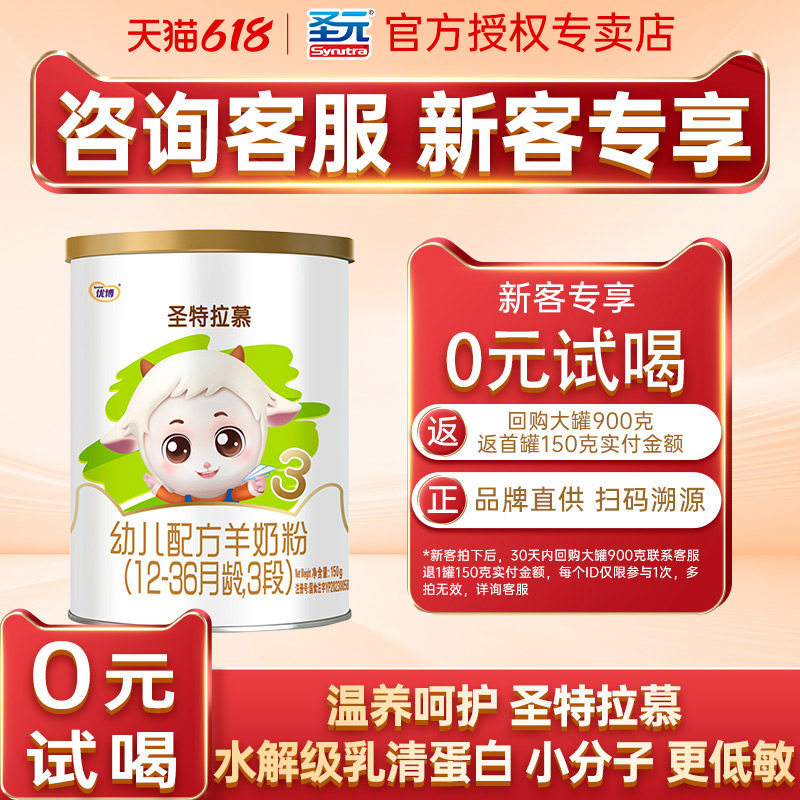 试吃装】圣特拉慕羊奶粉3段圣元优博婴幼儿羊奶粉三段150克旗舰店