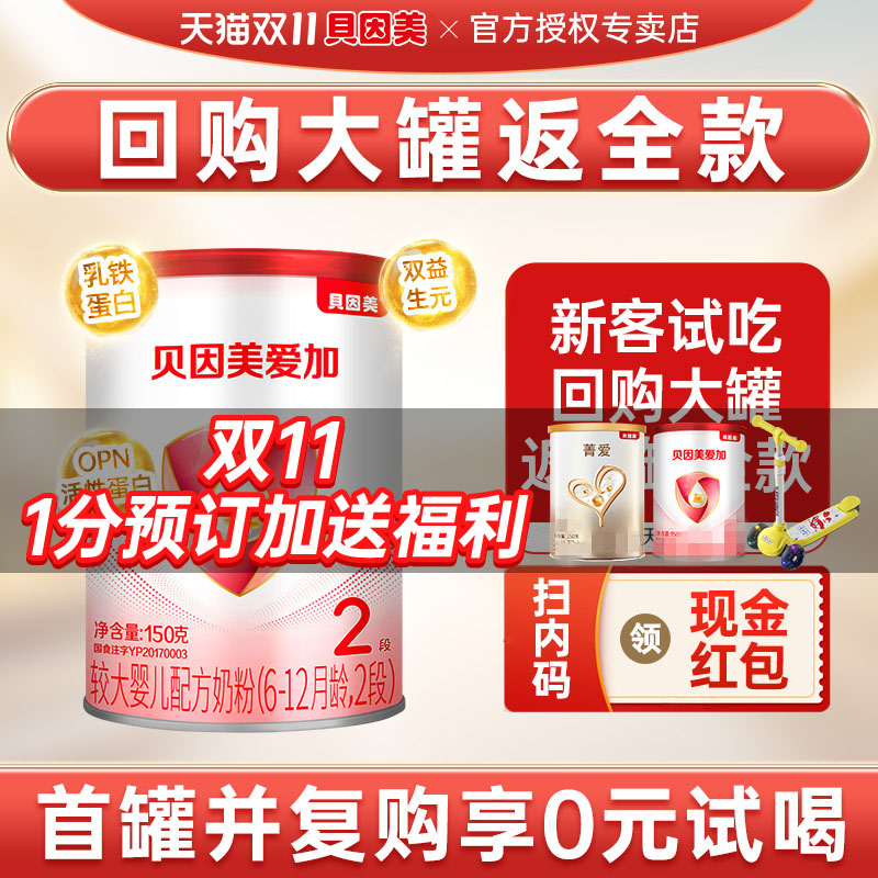 回购优惠】贝因美奶粉爱加2段较大婴幼儿奶粉二段150g罐装U先试用