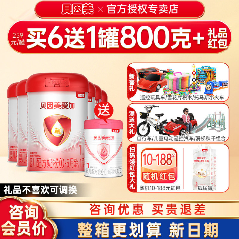 买6发7罐】贝因美爱加1段奶粉婴幼儿奶粉一段800g6罐爱加旗舰店