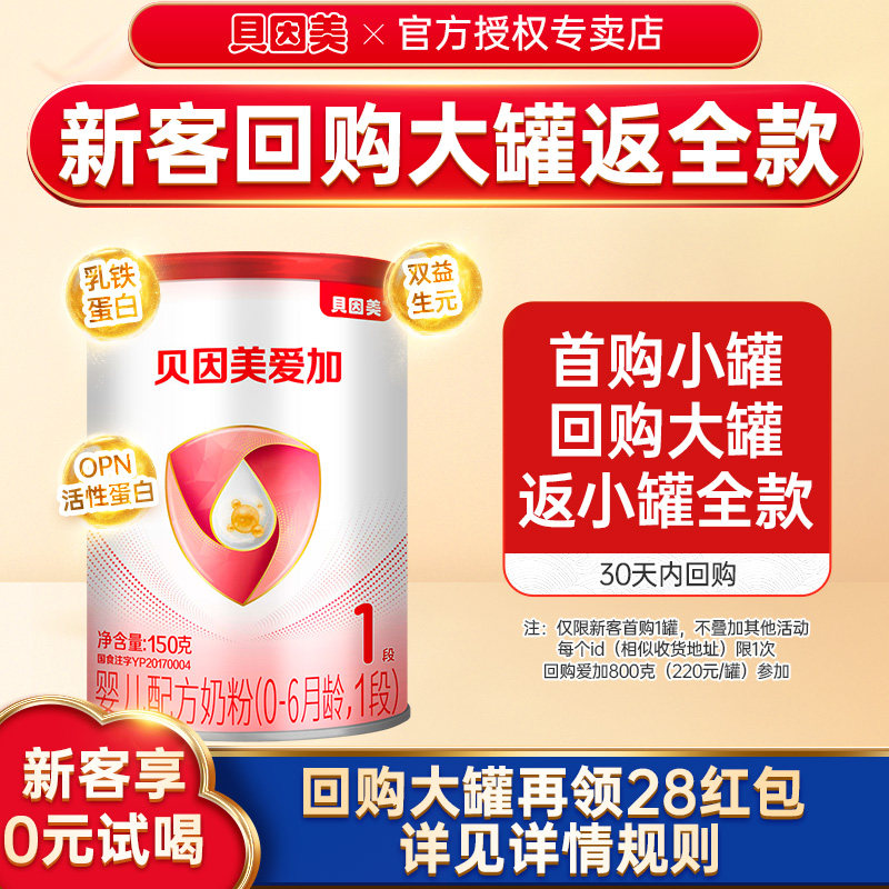 回购优惠】贝因美奶粉爱加1段婴幼儿奶粉一段150g罐装新生儿试用