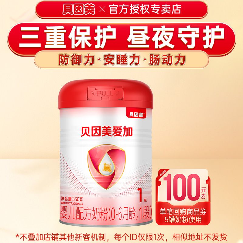 试吃】贝因美奶粉爱加1段婴幼儿配方奶粉一段350g官方旗舰店