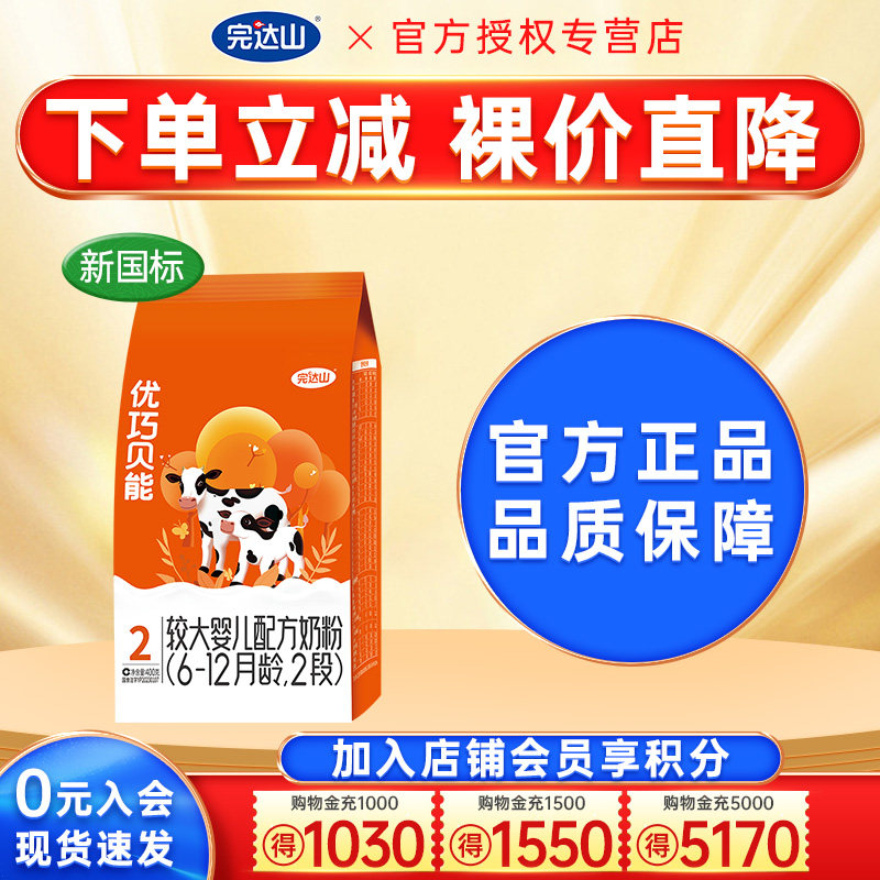 优惠价】完达山优巧奶粉2段优巧贝能400g宝宝婴幼儿奶粉二段袋装