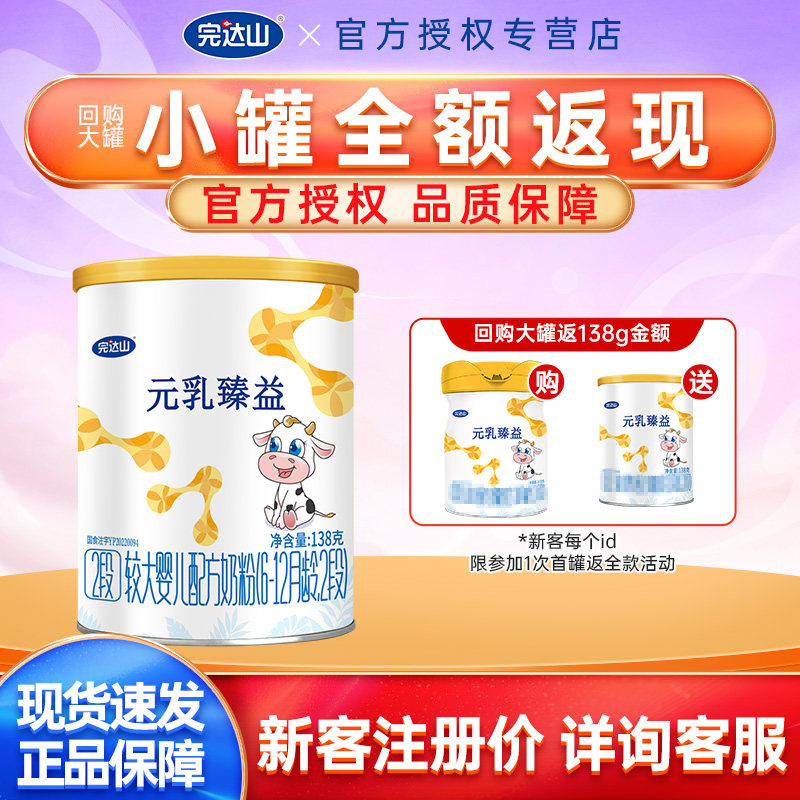 【新客试吃】完达山元乳臻益2段奶粉138g宝宝婴幼儿奶粉二段官方