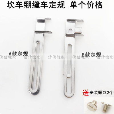 坎车绷缝车定规电动缝纫机拉裤腰定位挡板三针五线坎车卷下摆定规