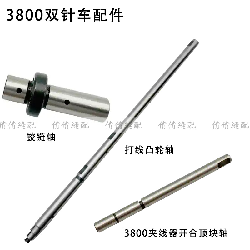 3800链式双针车配件铰链