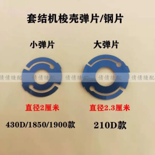 工业缝纫机配件1850 1900 430套结机打枣机梭壳弹片210花样机钢片