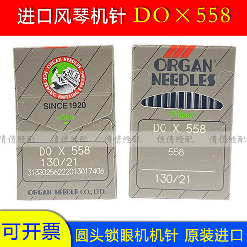 日本风琴机针DOx558圆头锁眼机针DO*558凤眼机针9820凤眼钮门车针