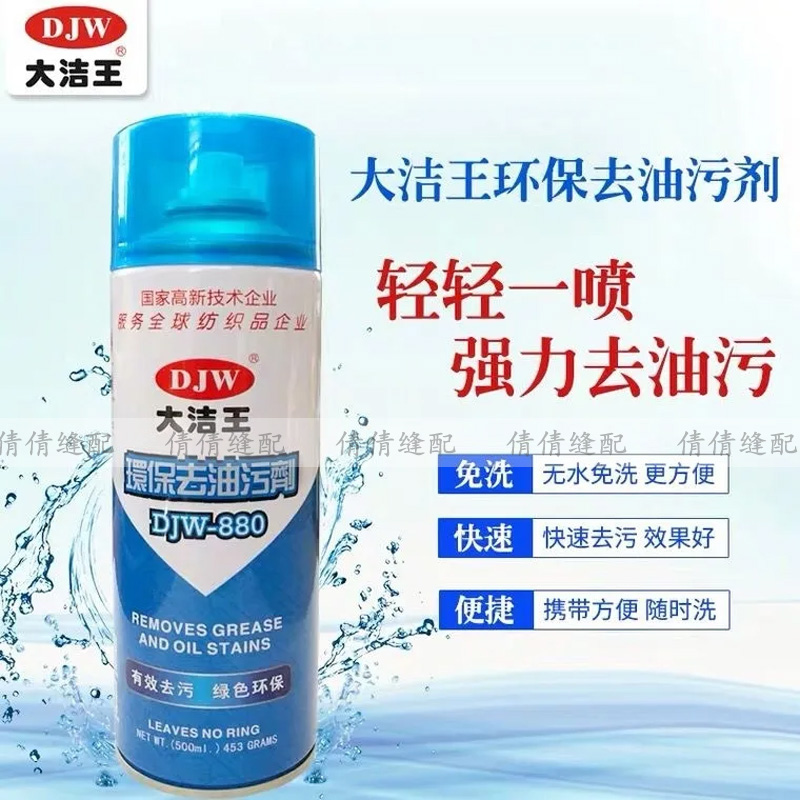 DJW-880 大洁王 去污剂 服装厂除油渍 一喷净辅料 缝纫机配件新品