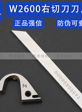 强信W2600右切刀刀片动刀定刀2A0006000飞马2600绷缝机刀片306394