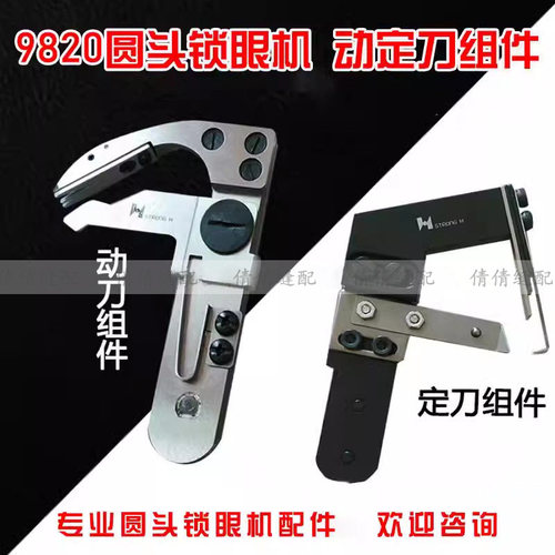 正宗强信兄弟980 981 9820圆头锁眼机定刀动刀组件RH-9820剪线组