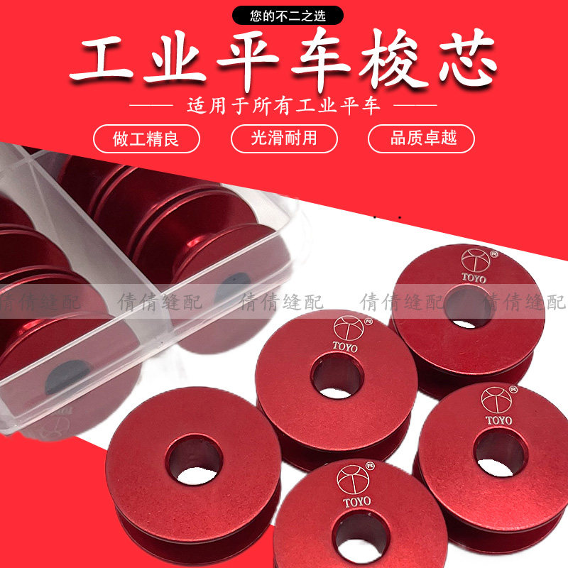 电脑平车氧化铝梭芯家用缝纫机线心TOYO红色梭芯铝锁芯配件