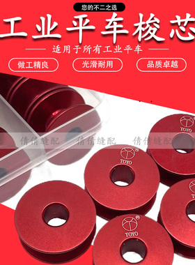 电脑平车氧化铝梭芯家用缝纫机线心TOYO红色梭芯铝锁芯配件