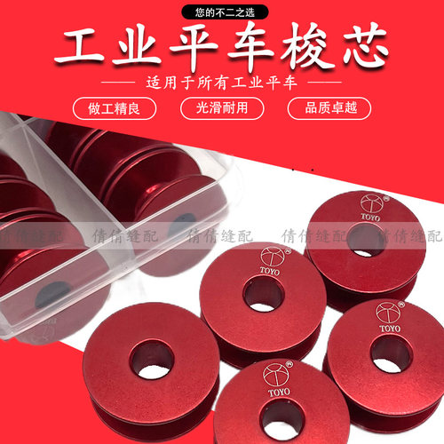 电脑平车氧化铝梭芯家用缝纫机线心TOYO红色梭芯铝锁芯配件