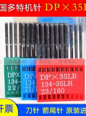 进口多特机针DPX35LR同步车高车花样机刀针DP*35LR皮革剑尾长刀针