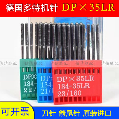 进口多特机针DPX35LR同步车高车花样机刀针DP*35LR皮革剑尾长刀针