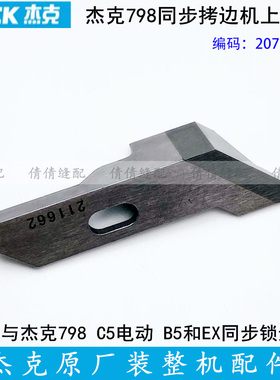 杰克798TD同步拷边机刀片缝纫机配件EX锁边包缝机角刀211662切刀