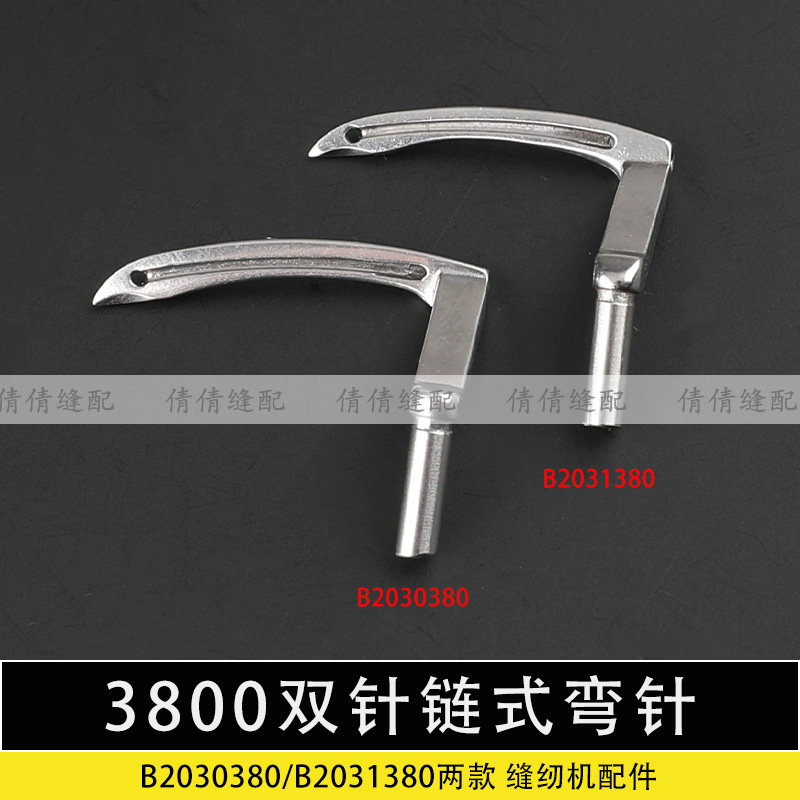 380链式缝纫机弯针三针全套