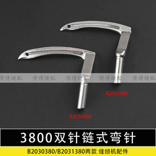 3800双针链式弯针链条车B2031380三针下钩针B2030380工业缝纫品三