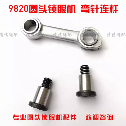 包邮兄弟981 9820圆头凤眼锁眼机弯针连杆组件 SA7204001装机配件