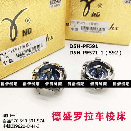 德盛PF592旋梭 PF591 电脑罗拉车梭壳梭芯 百福 贝斯曼 571-1梭床