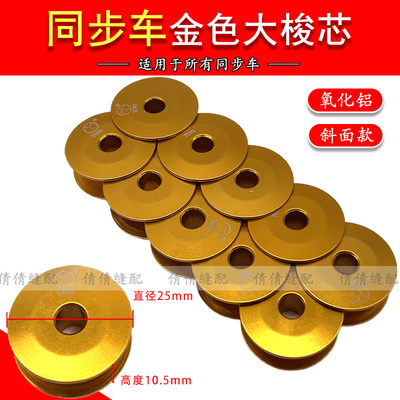 电脑同步车氧化铝梭心大号金色梭芯斜面电脑花样机锁芯2.5cm线心
