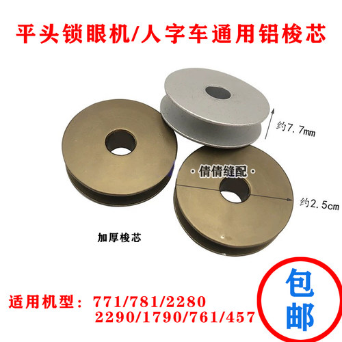 781 1790 800A锁眼机梭芯2280 2290三角针人字车457底线芯铝锁芯