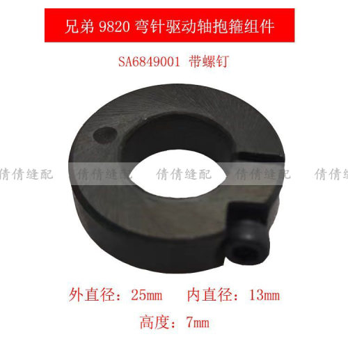 9820圆头锁眼凤眼机弯针驱动轴抱箍组件 SA6849001弯针架轴套配件