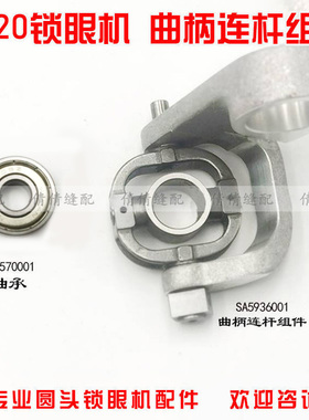 9820圆头锁眼机凤眼机针杆曲柄连杆组件SA6652001缝纫机轴承配件