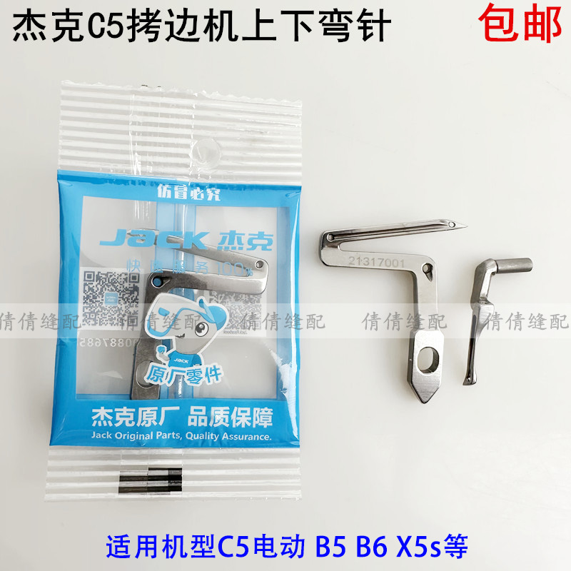 杰克C5拷边机上下弯针