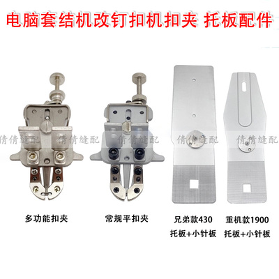 电脑套结机改钉扣机扣夹1900A改1903A 430D改438D钉扣机 只换扣夹