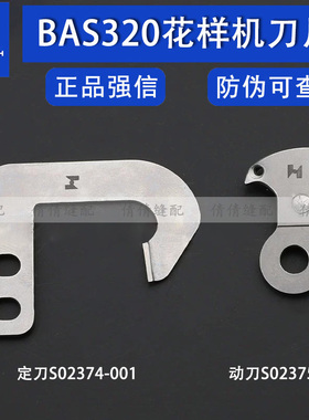 强信刀片兄弟BAS320花样机刀片S02374-001定刀片S02375-001动刀片
