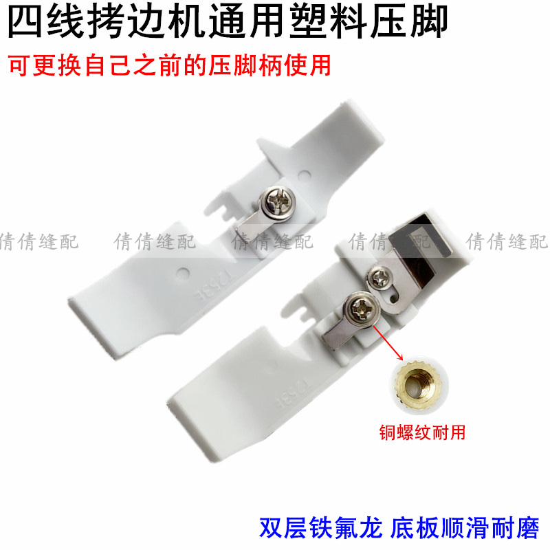 拷边机四线拷边机通用塑料压脚